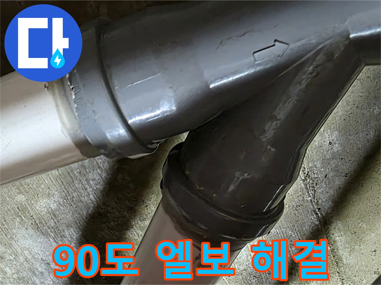 화도읍 창현리 두산아파트 90도 엘보 누수 - 꼼꼼한 시공과 친절한 서비스로 고객님의 만족을 최우선으로 생각합니다.