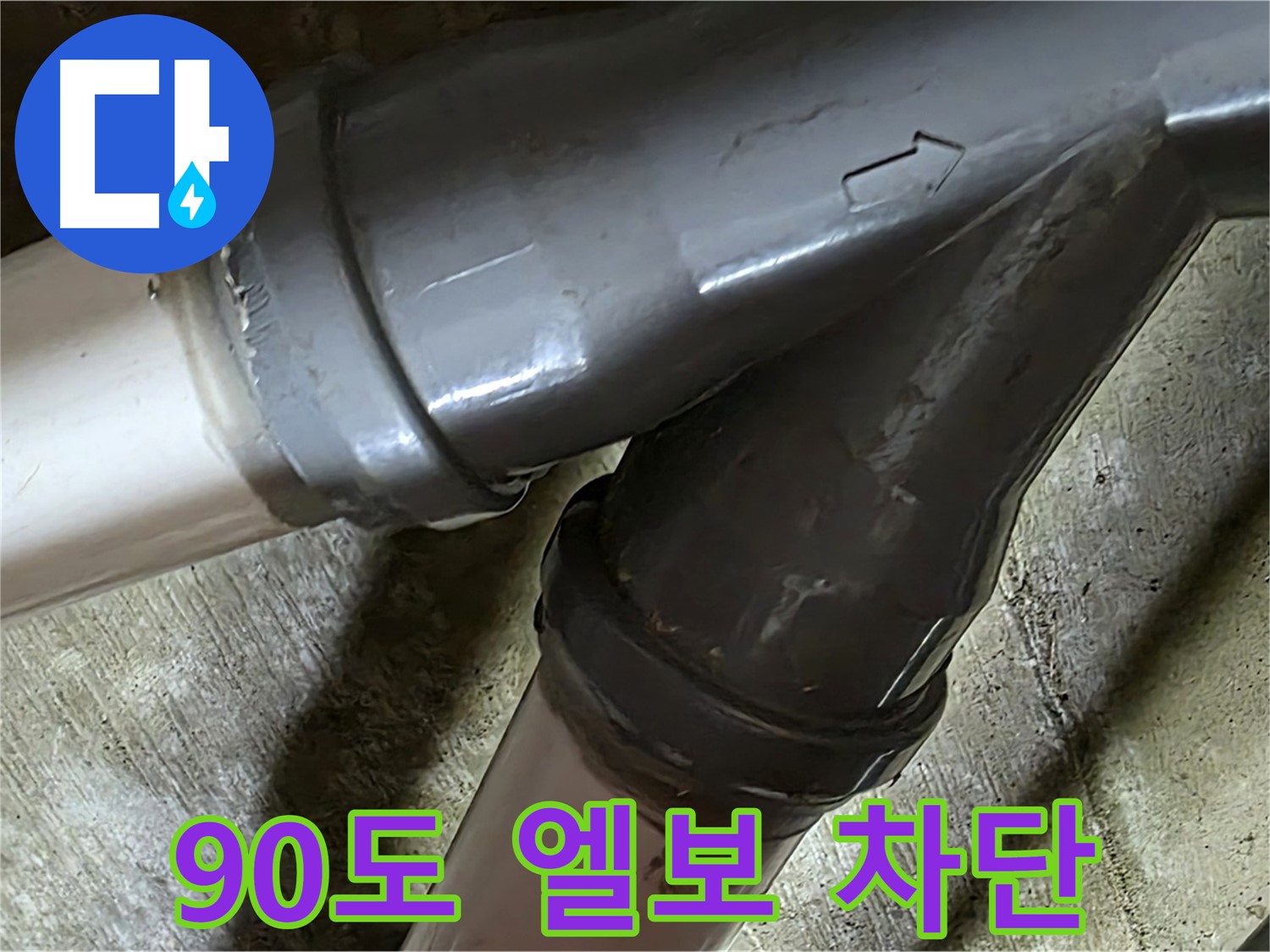 화도읍 창현리 두산아파트 90도 엘보 누수 - 좁은 공간 누수도 문제없다! 완벽하게 차단해 드립니다.
