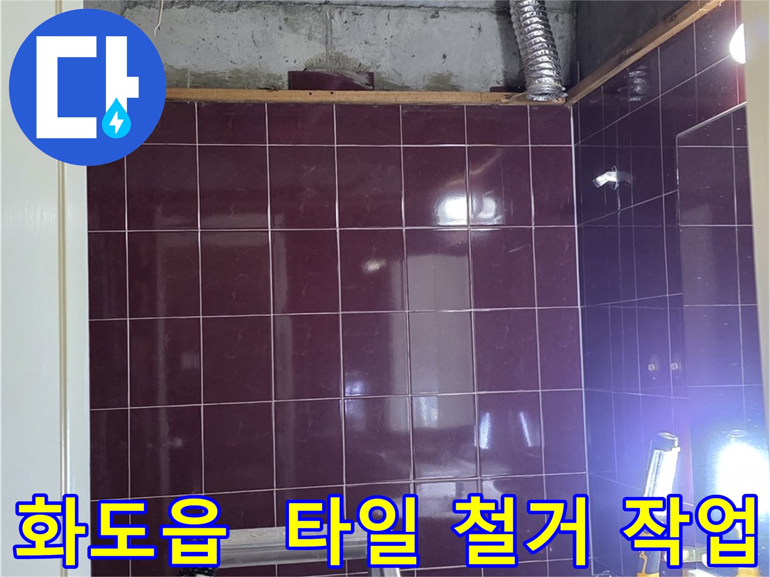 화도읍 창현리 두산아파트 누수 - 문제 해결을 위해 벽면 타일 철거 작업 중입니다.