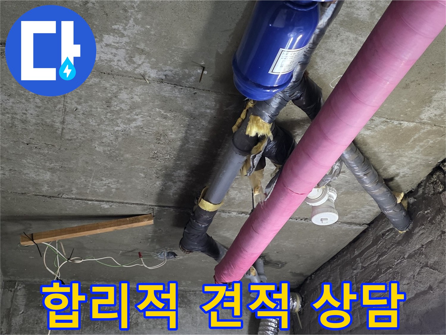화도읍 창현리 두산아파트 누수 - 합리적인 견적과 투명한 상담