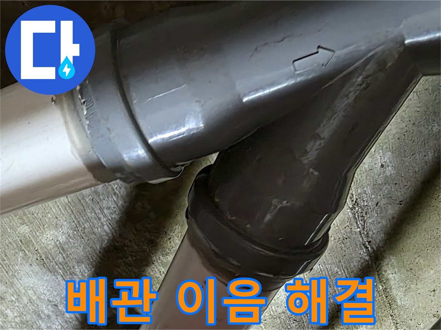 화도읍 창현리 두산아파트 배관 이음 누수 - 꼼꼼한 시공과 친절한 서비스로 고객님의 만족을 최우선으로 생각합니다.
