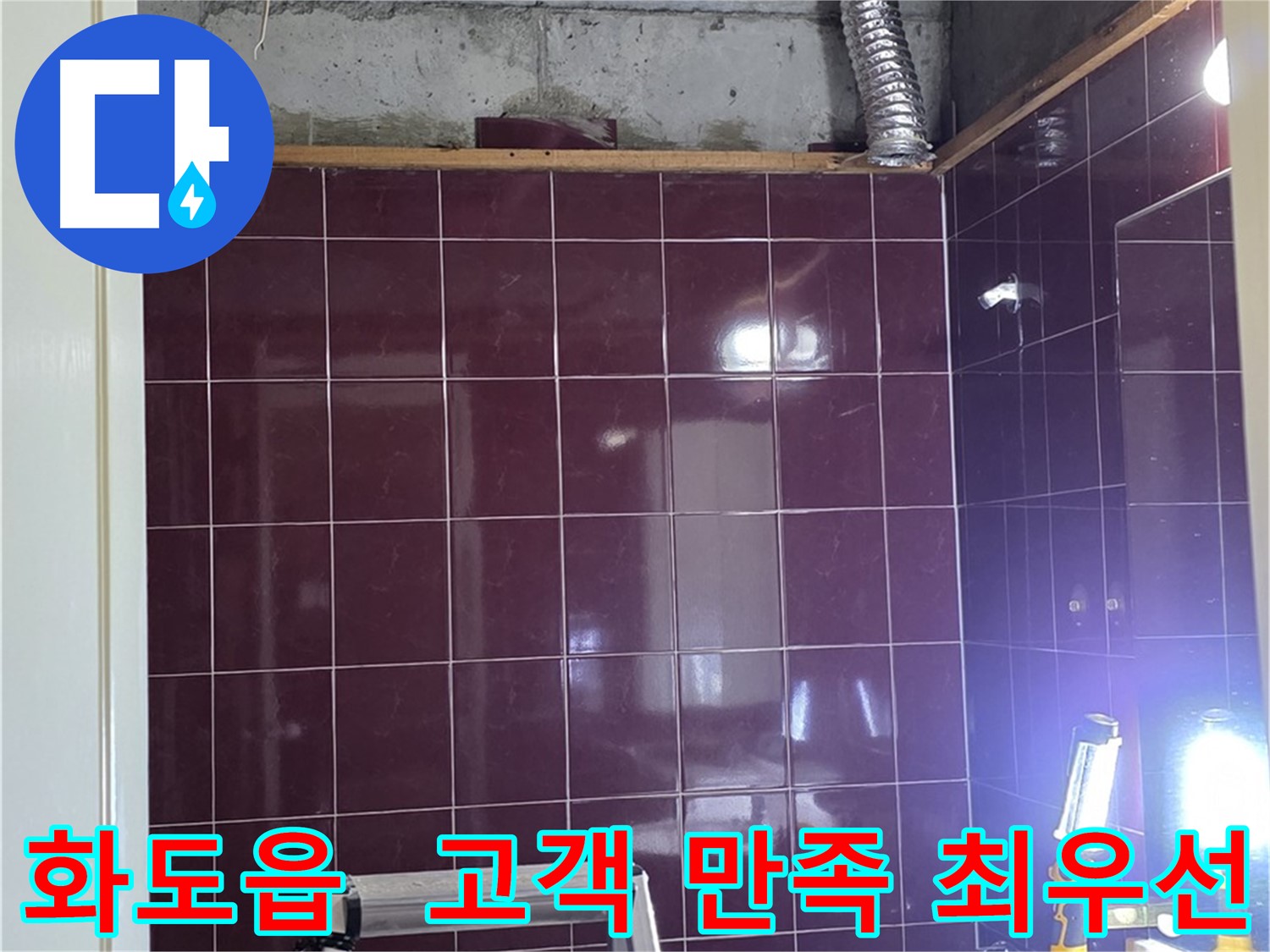 화도읍 창현리 두산아파트 욕실 누수 - 고객님의 만족을 최우선으로 생각하며 꼼꼼하게 시공합니다.