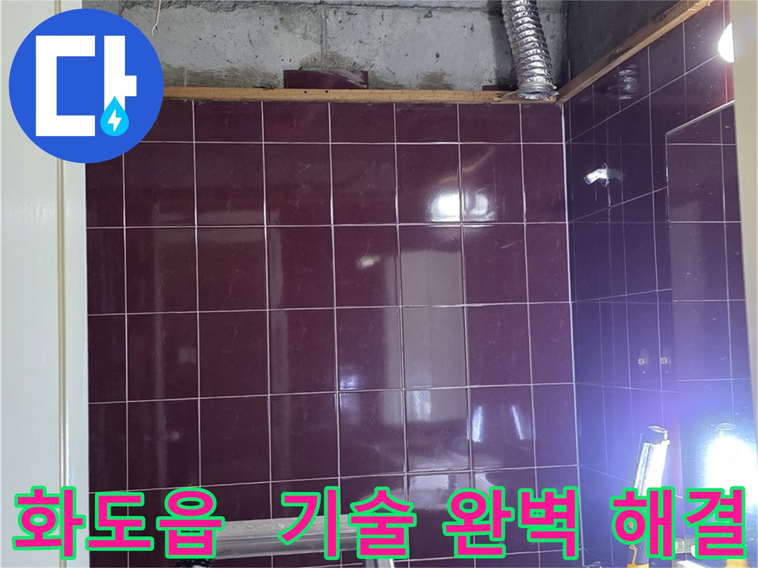 화도읍 창현리 두산아파트 욕실 누수 - 숙련된 기술로 완벽하게 해결!