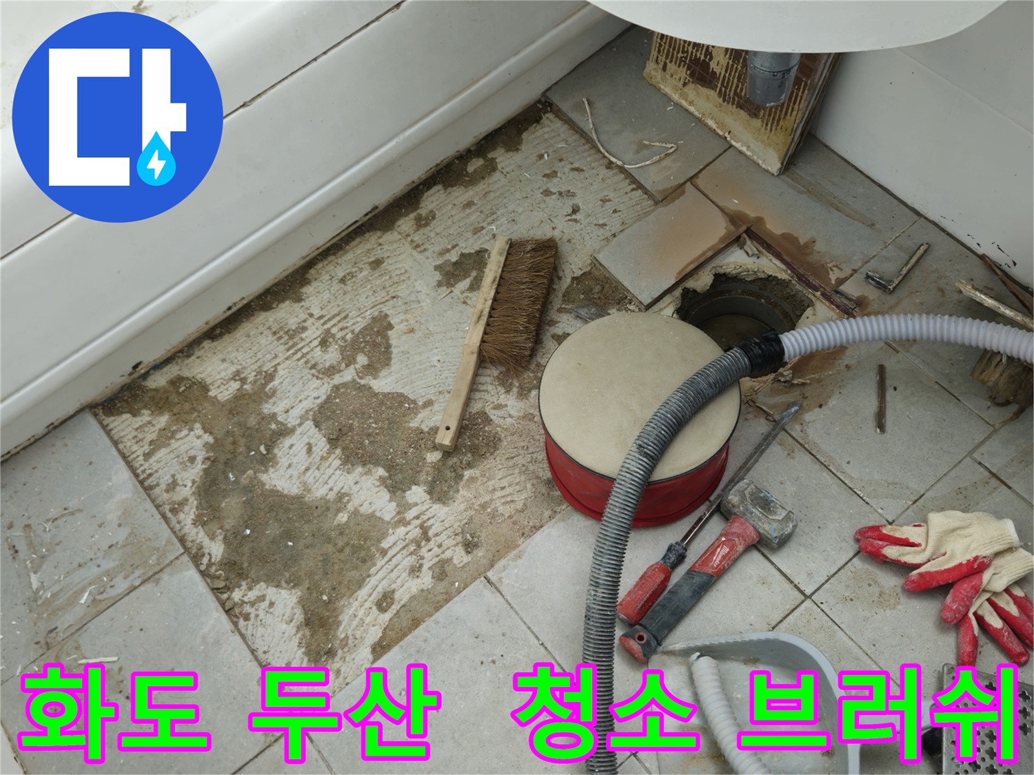 화도읍 창현리 두산아파트 욕실 누수 - 청소 브러쉬와 드러난 배수구