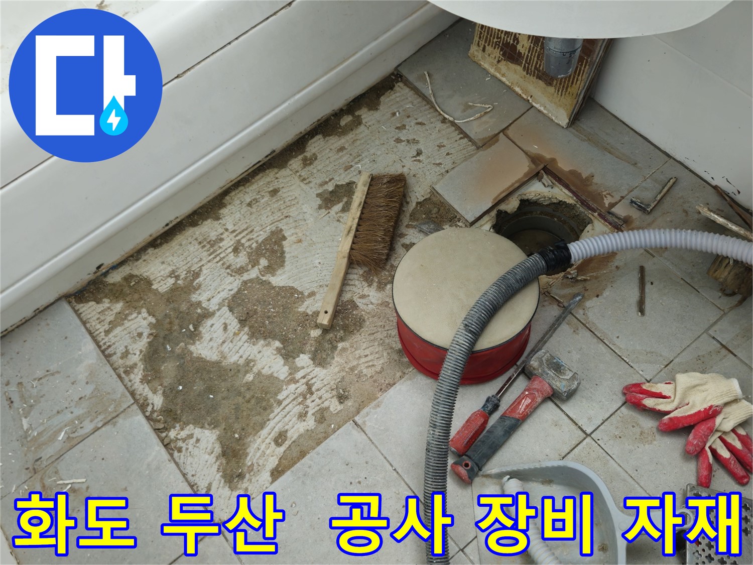 화도읍 창현리 두산아파트 욕실 누수 - 타일 제거 후 주변에 놓인 각종 공사 장비와 자재들