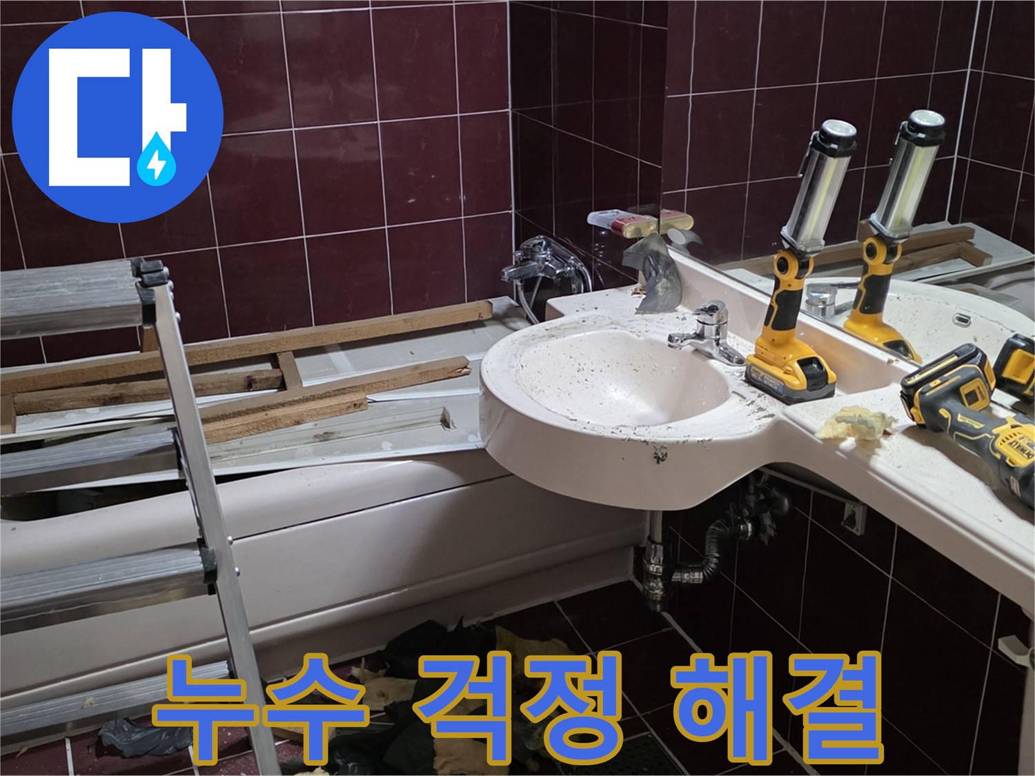 화도읍 창현리 두산아파트 욕실 리모델링 중 누수 - 전문 장비를 사용하여 누수를 해결하는 모습입니다.