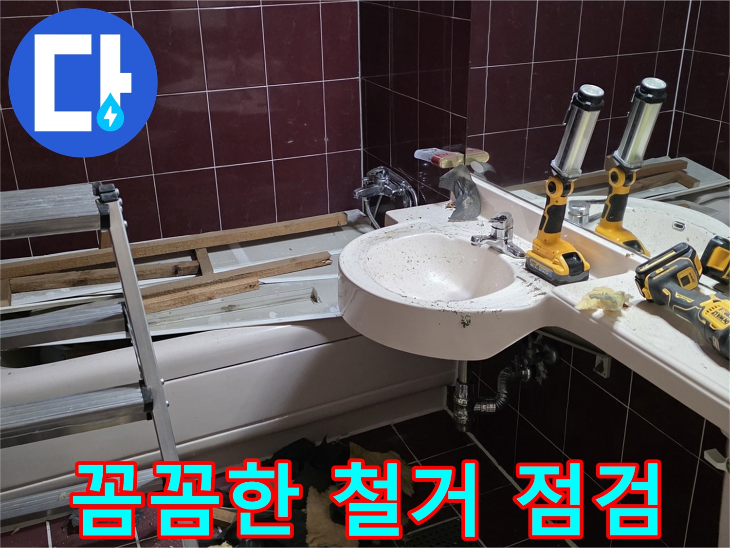 화도읍 창현리 두산아파트 욕실 철거 - 누수 해결 후 꼼꼼하게 철거 상태 점검