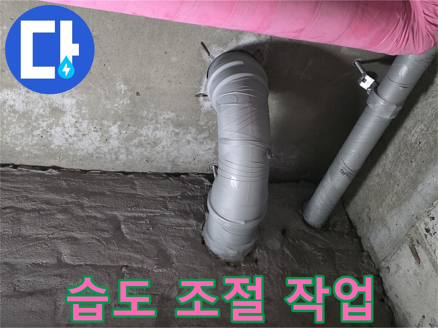 화도읍 창현리 아파트 좁은 공간 PVC 배관 주변 습도 조절 사진