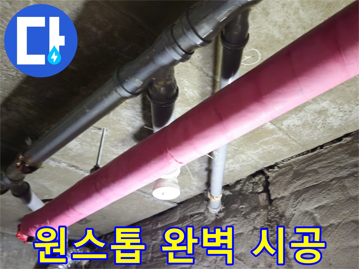 화도읍 창현리 주택 누수 - 누수 탐지부터 완벽한 시공까지 원스톱으로 해결해 드립니다.