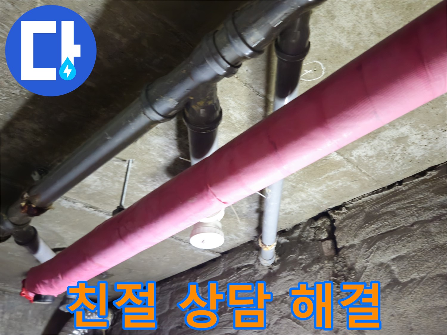 화도읍 창현리 주택 누수 - 친절한 상담으로 고객 만족도 최상의 누수 해결 서비스