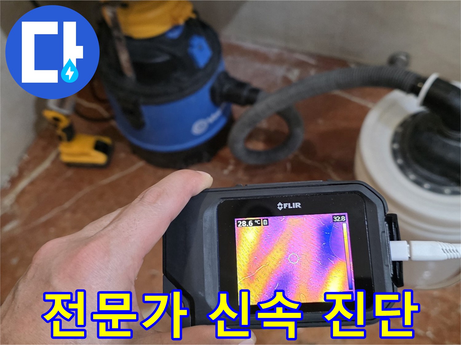 누수 전문가 - 첨단 장비를 이용한 정확하고 신속한 누수 진단