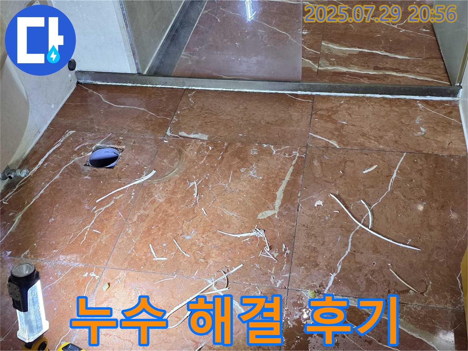 방배1동 판테옹빌라 누수 - 고객 감동의 완벽한 누수 해결 후기