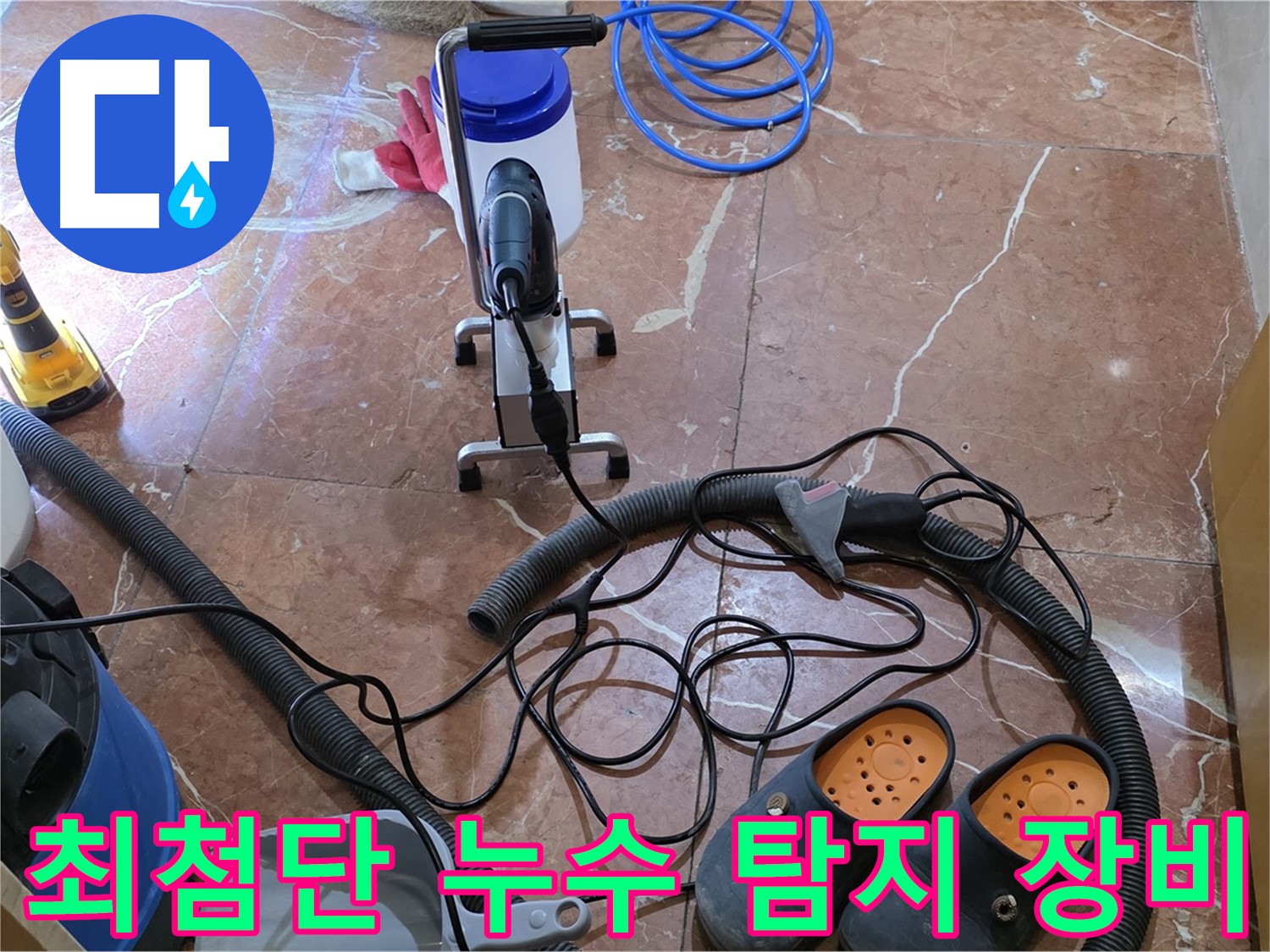 방배1동 판테옹빌라 누수 탐지를 위해 준비된 최첨단 장비들 - 신속하고 정확한 탐지를 약속합니다.
