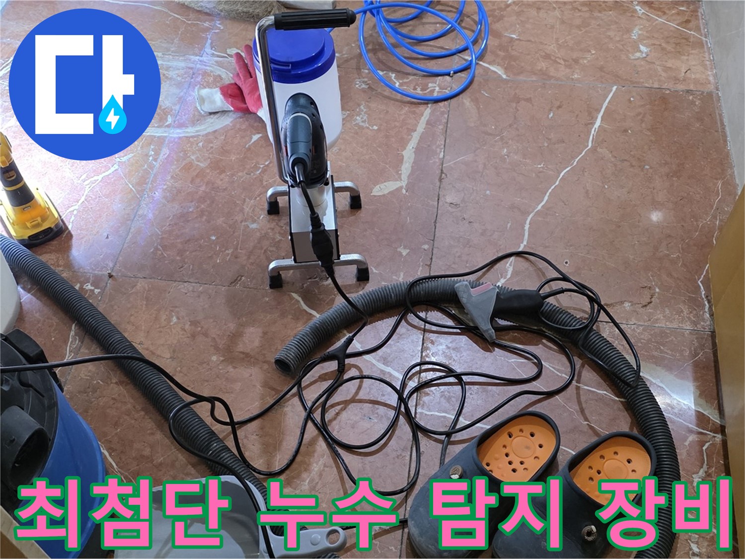 방배1동 판테옹빌라 누수 탐지를 위해 준비된 최첨단 장비들 - 신속하고 정확한 탐지를 약속합니다.