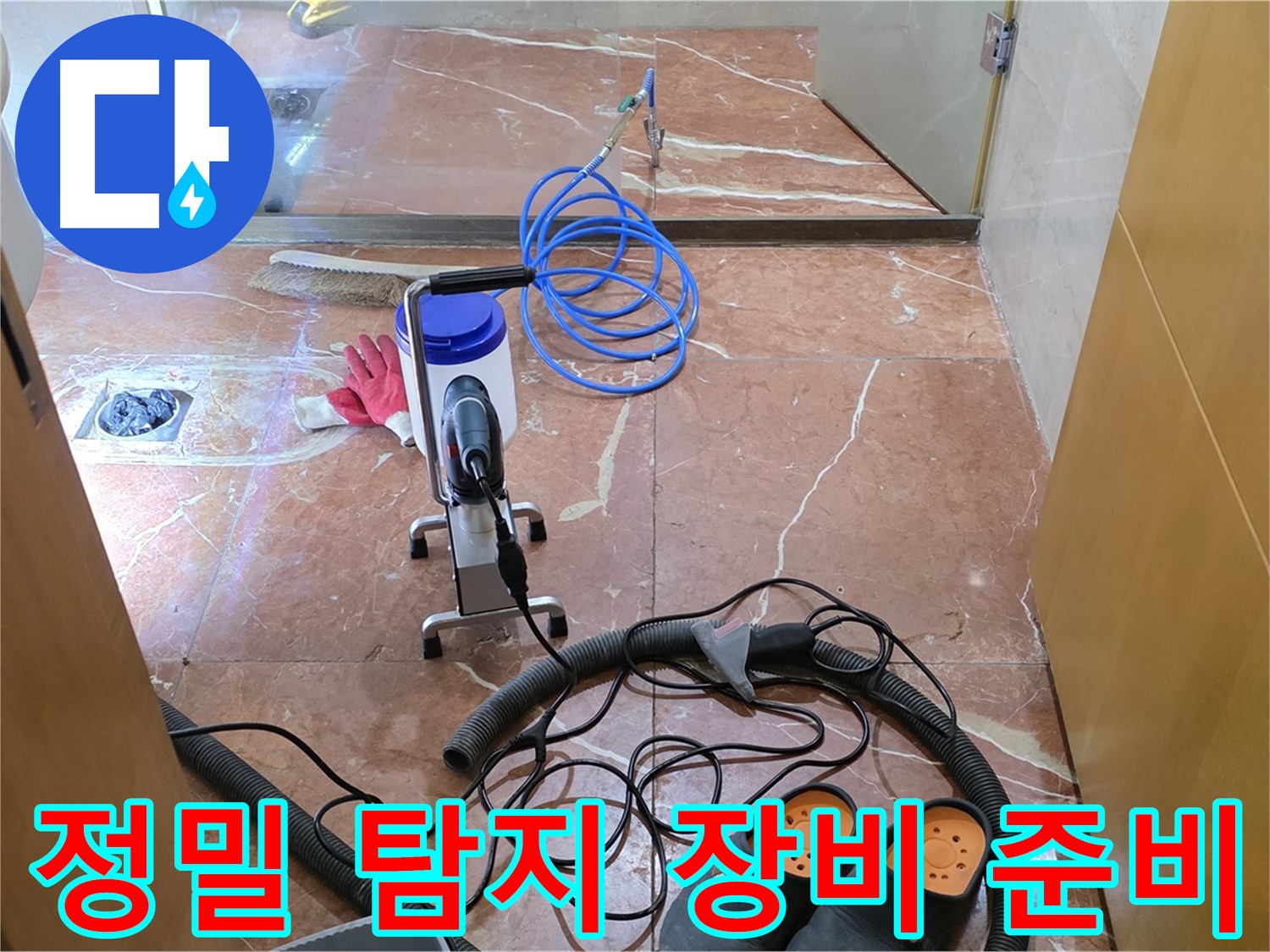 방배1동 판테옹빌라 정밀 누수 탐지 장비 준비 완료 - 미세한 누수도 놓치지 않습니다.