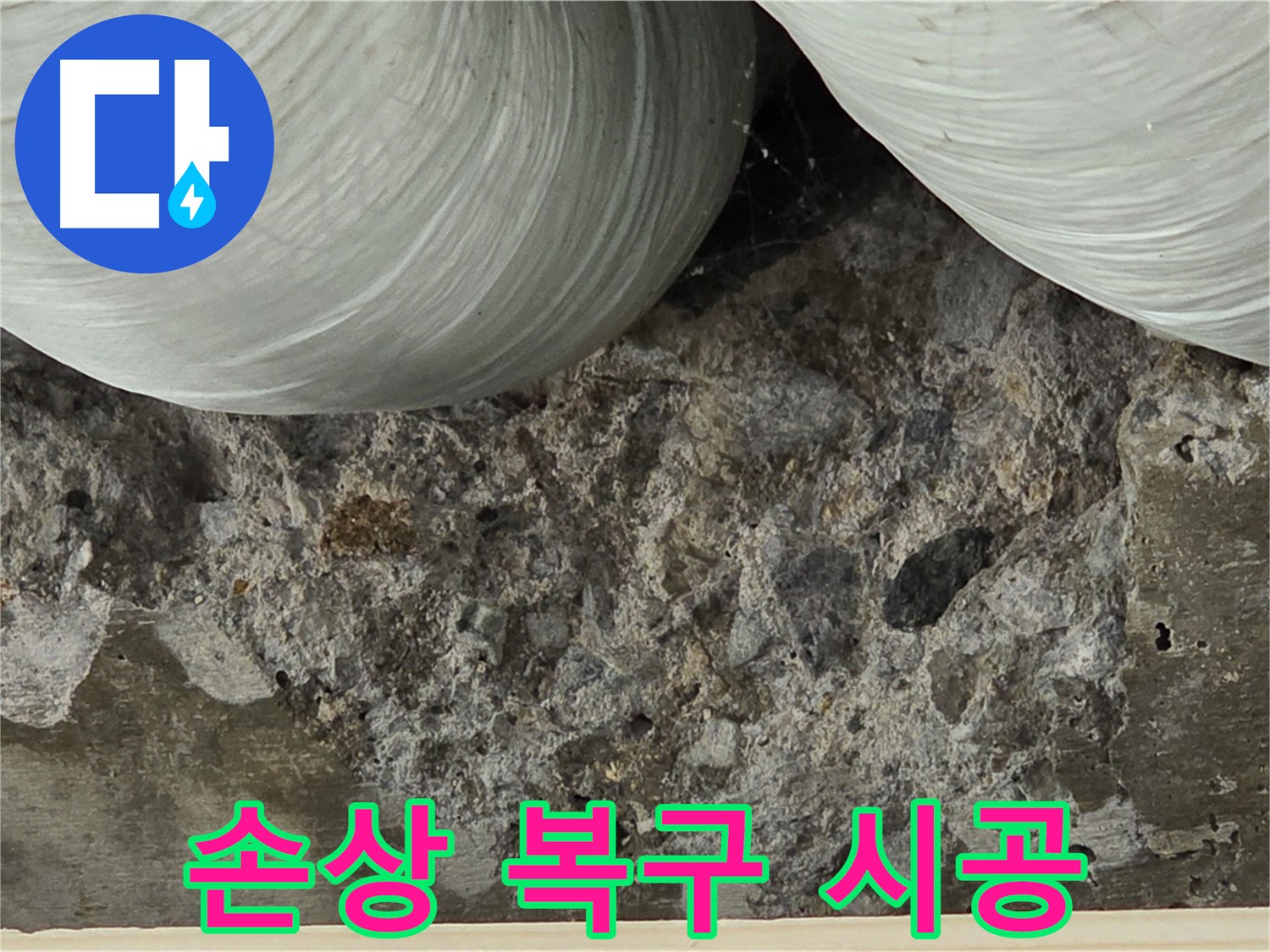 방배1동 판테옹빌라 콘크리트 손상 - 완벽한 복구 시공 진행