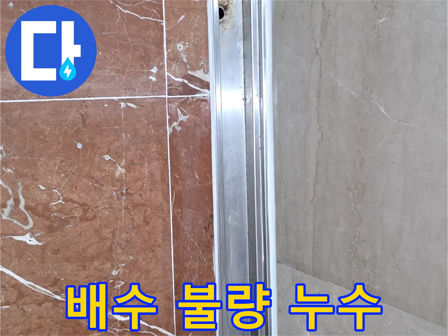 방배2동 샤워부스 레일 안쪽 물 고임 - 배수 불량과 누수