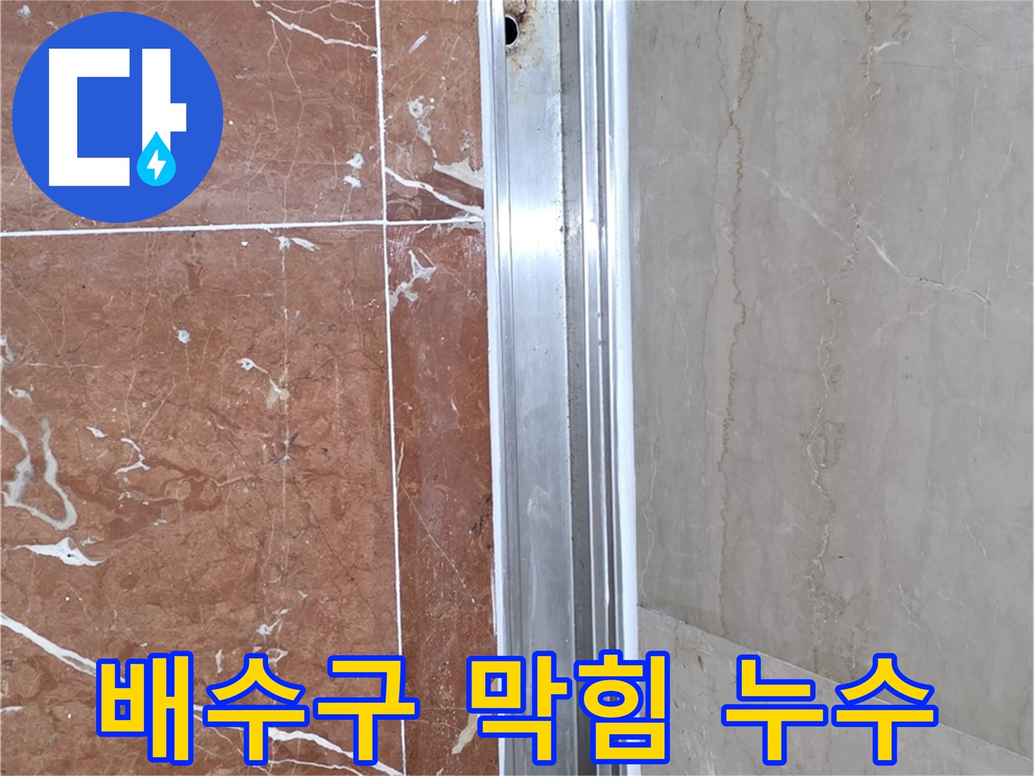 방배2동 샤워부스 레일 안쪽 물 고임 - 배수구 막힘과 누수