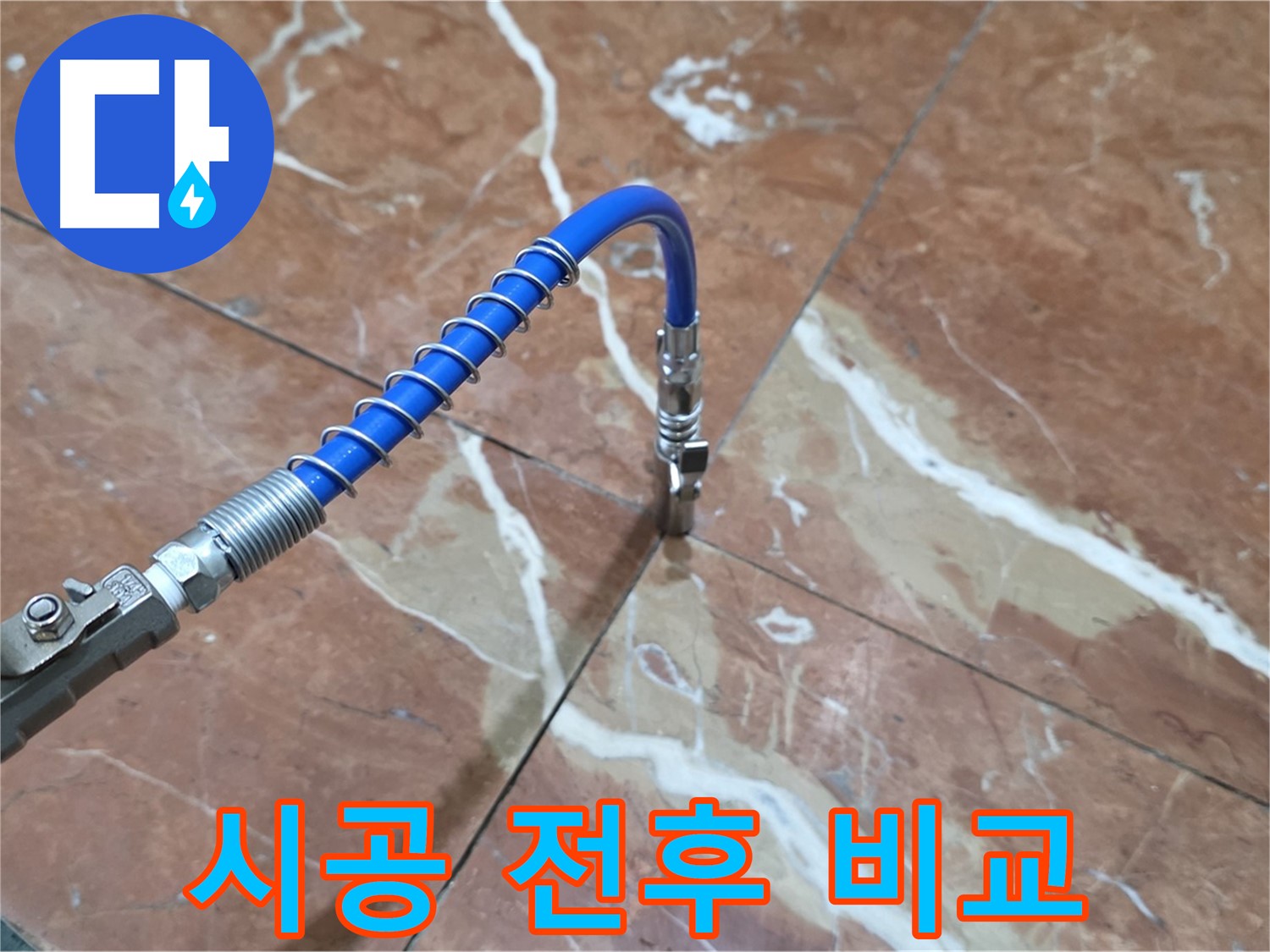 방배2동 판테옹빌라 누수 - 대리석 누수 고압 인젝션 시공 전후 비교 사진으로 확인