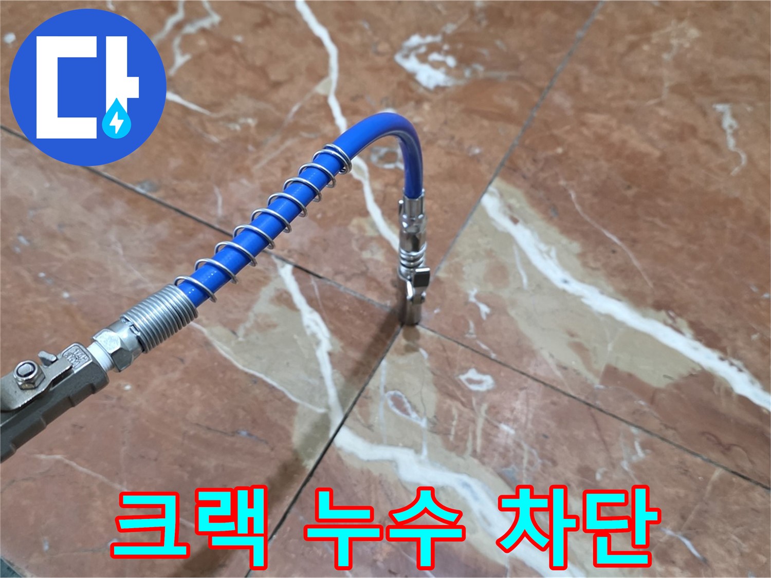 방배2동 판테옹빌라 누수 - 대리석 크랙 누수 그라우팅 방수 시공