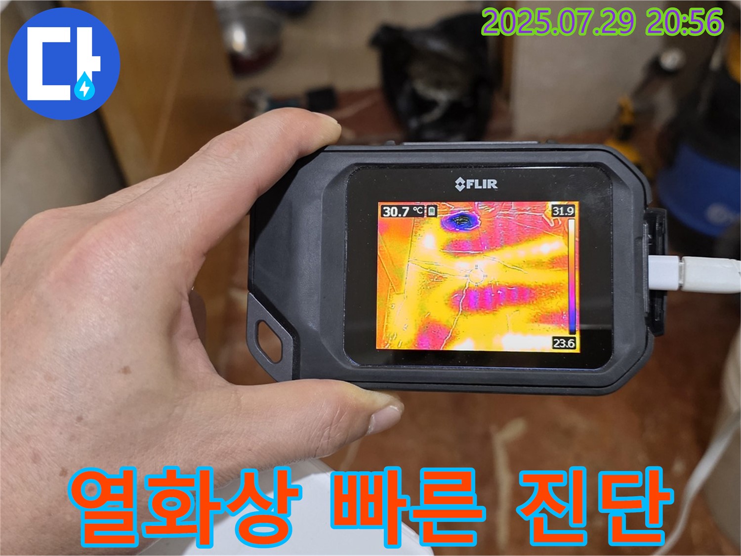 방배2동 판테옹빌라 누수 - 열화상 카메라로 빠른 진단과 신속한 해결