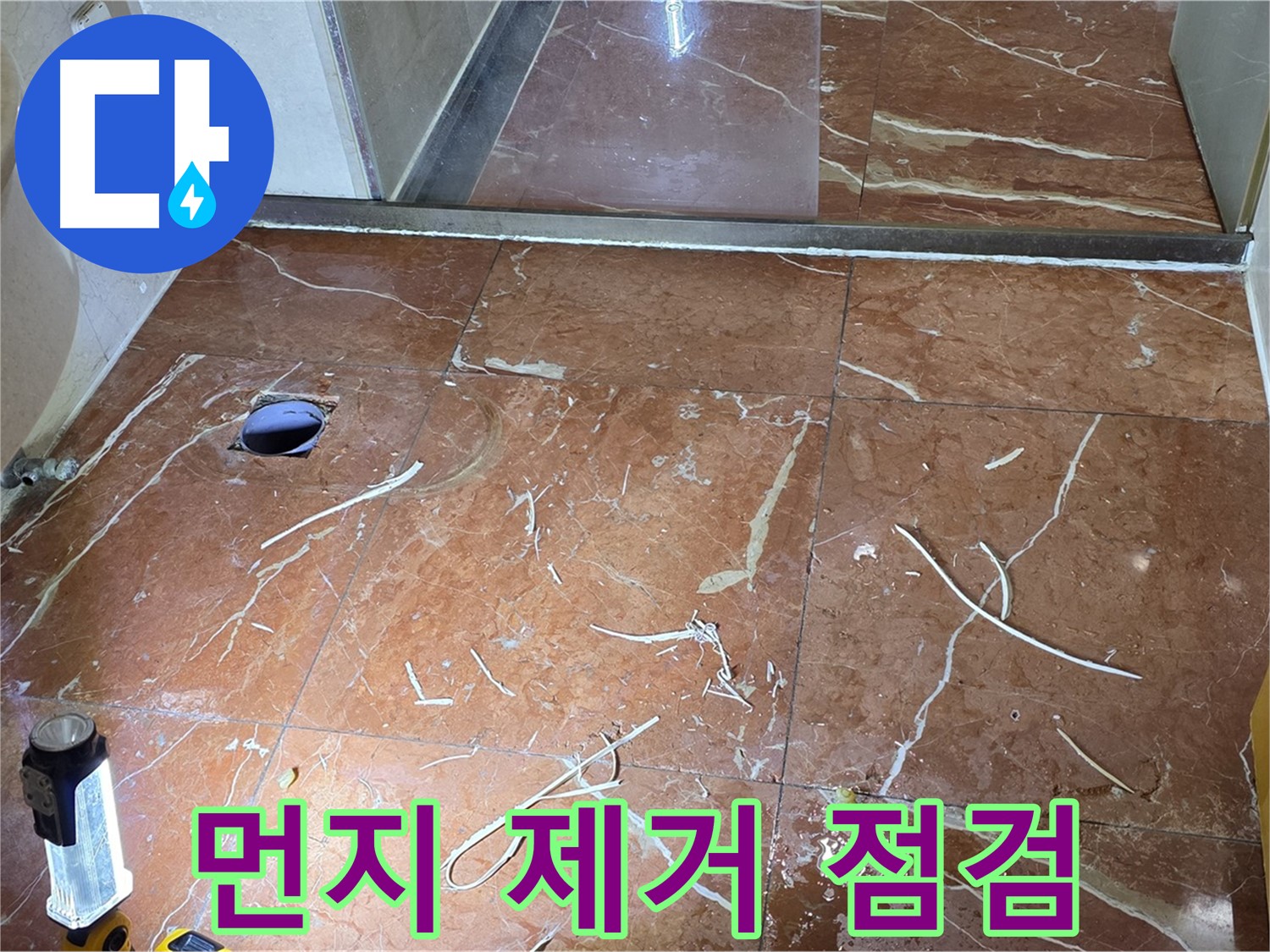 방배2동 화장실 누수 - 뚫은 타일 주변 먼지 제거 후 배관 상태 점검 준비 완료