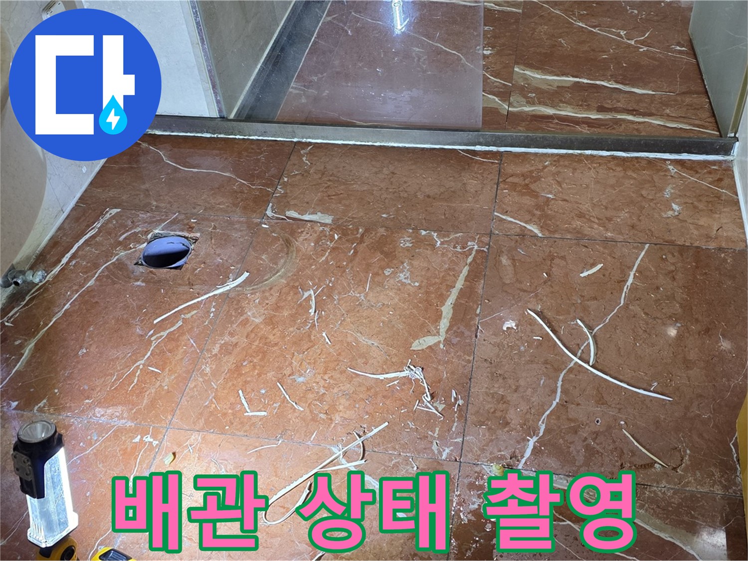 방배2동 화장실 누수 - 주변 정리 후 누수 원인 파악 위한 배관 상태 촬영