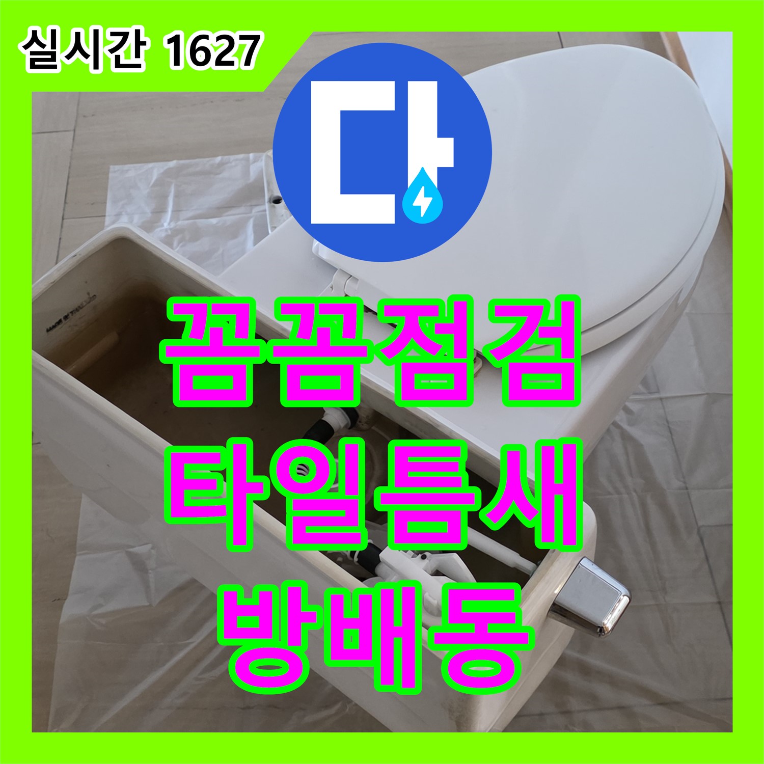 방배동 누수탐지전문, 꼼꼼한 장비 점검으로 찾아낸 욕실 타일 틈새 누수