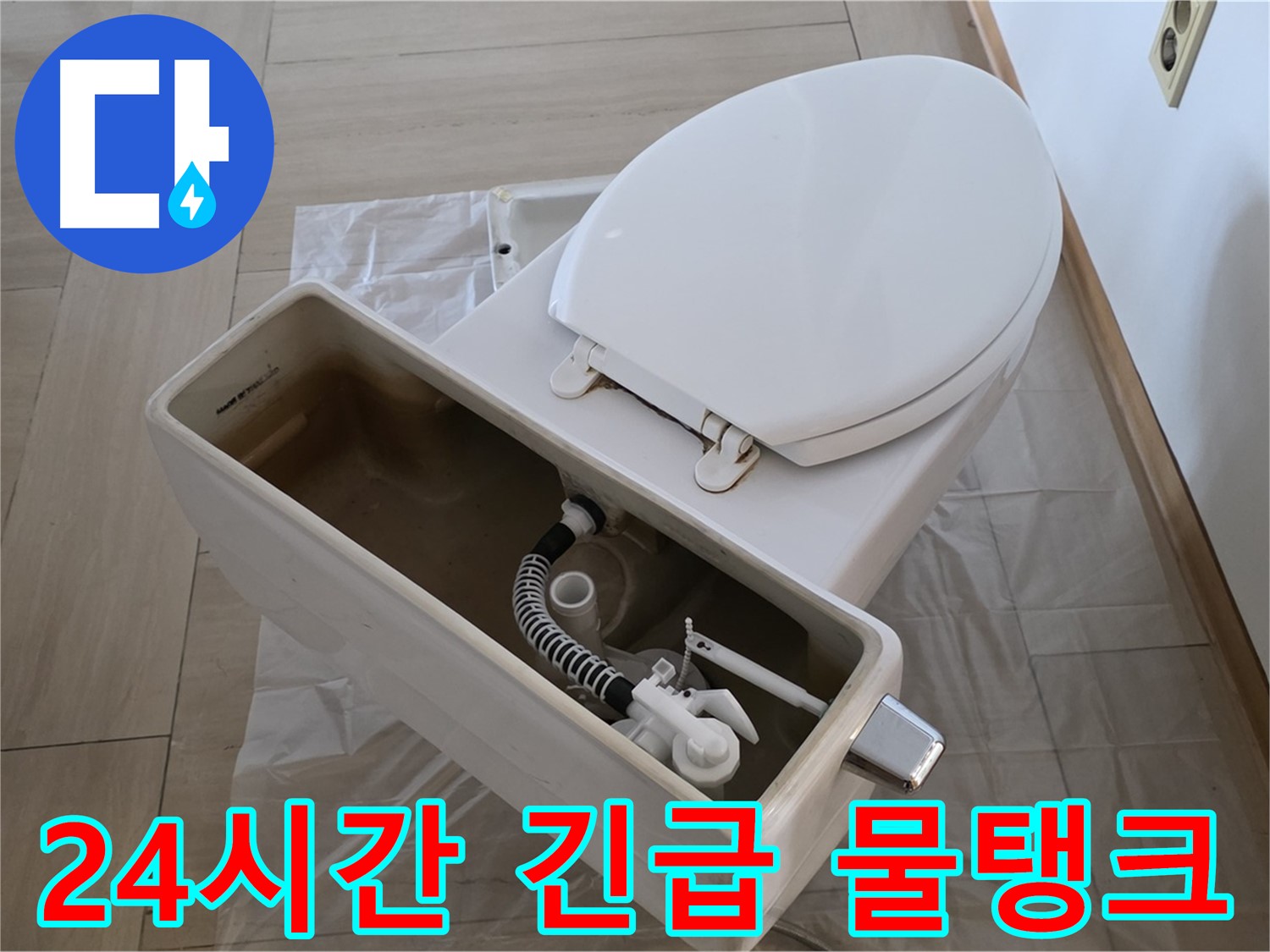 방배동 변기 수리 - 24시간 긴급 수리! 야간에도 문제없이 물탱크 수리해 드립니다.