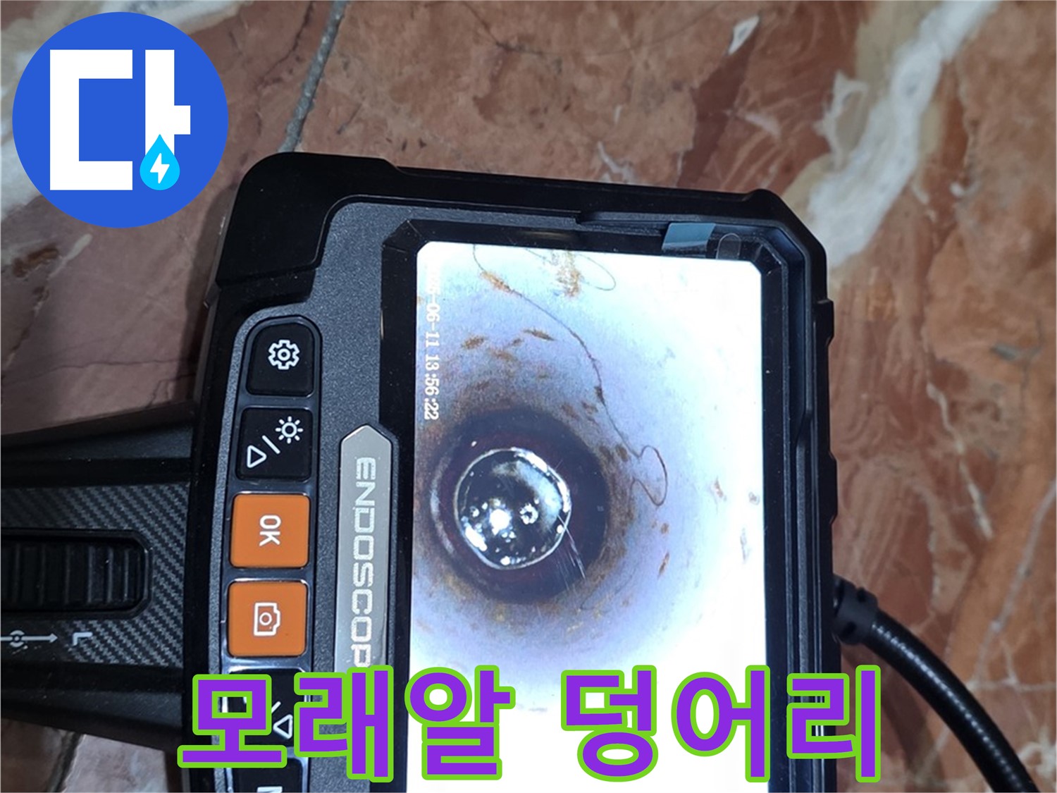 방배동 빌라 누수 - 배관 내시경으로 모래알 덩어리 발견