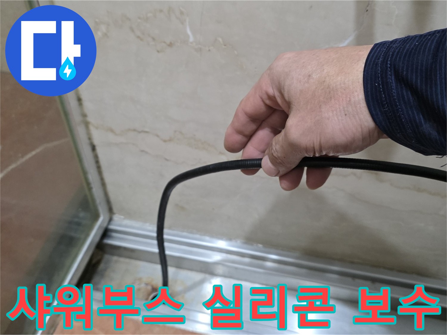방배동 샤워부스 누수 - 실리콘 보수 전문가가 꼼꼼하게 누수 문제 해결