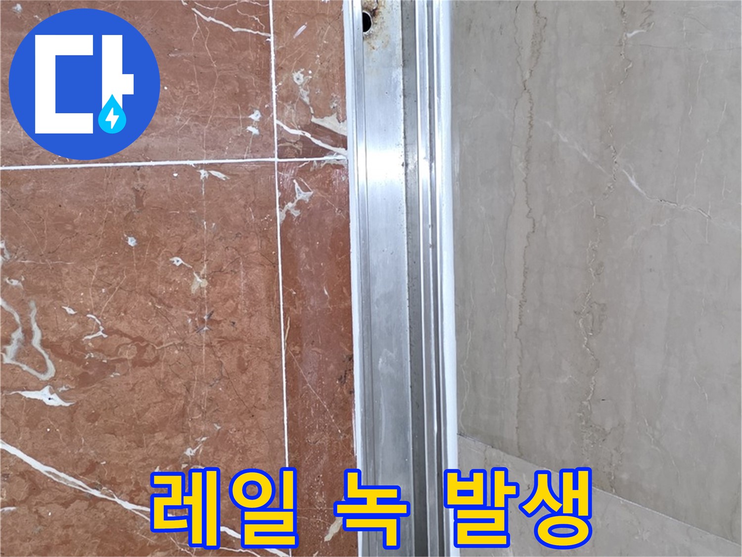 방배동 샤워부스 레일 틈새 - 녹 발생과 누수