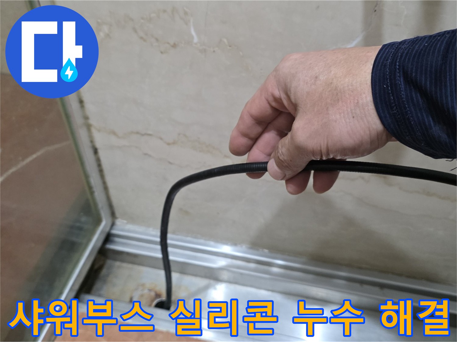방배동 샤워부스 실리콘 누수 해결 - 전문 기술로 꼼꼼하게 시공하여 누수 문제 해결