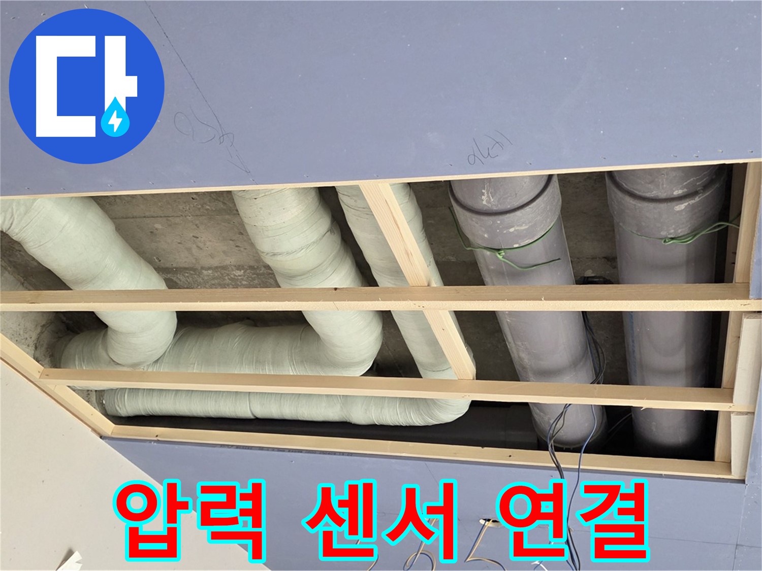 방배동 천장 누수 - 압력 변화 감지 센서 연결 - 정밀 누수 탐지