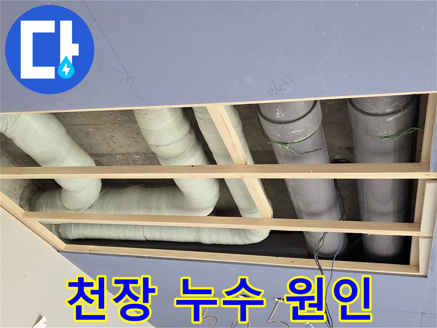 방배동 - 천장 누수 원인 진단 - 전문 장비와 기술력으로 정확한 누수 지점 파악