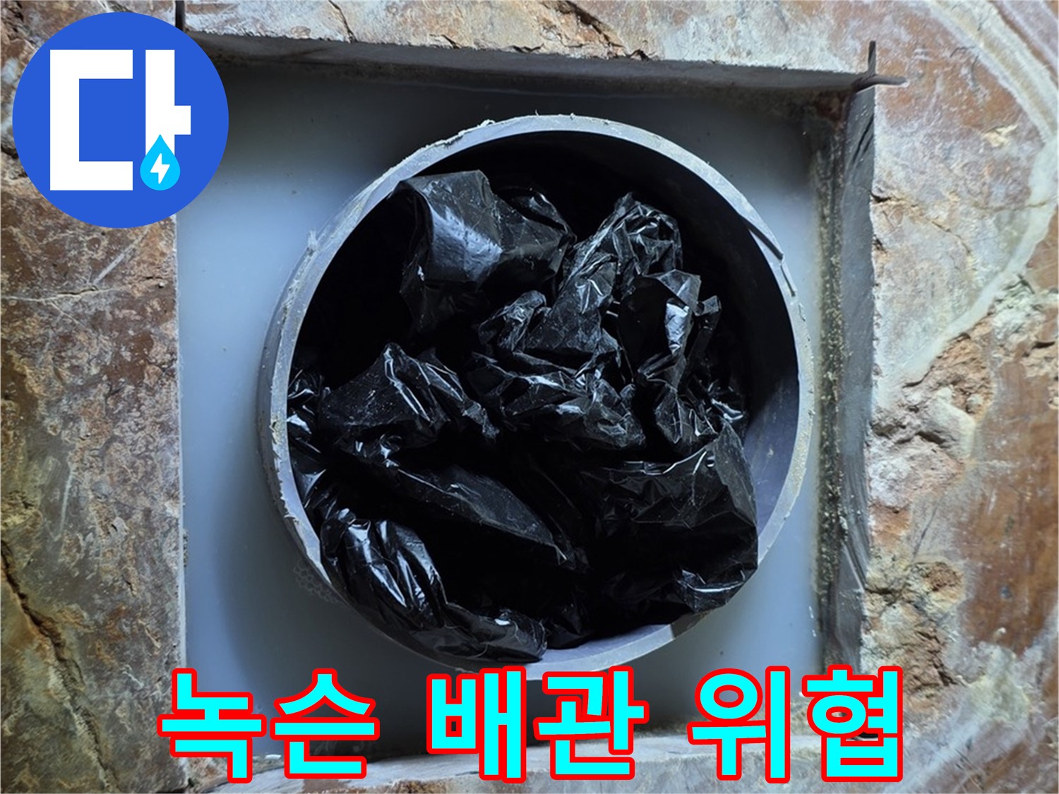 방배동 판테옹빌라 누수 - 녹슨 배관은 건강까지 위협할 수 있습니다.