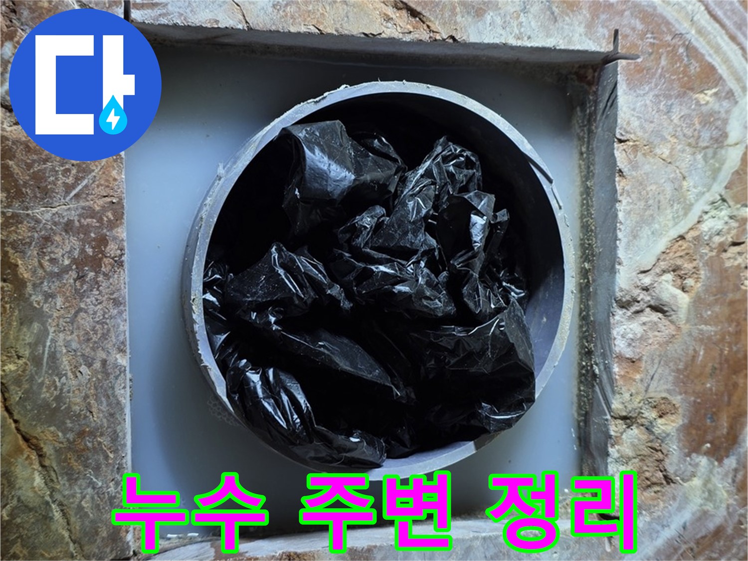 방배동 판테옹빌라 누수 - 누수 부위 주변 정리 정돈으로 안전한 작업 환경 조성