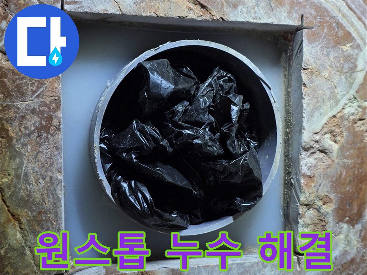 방배동 판테옹빌라 누수 - 누수 탐지부터 공사, 마무리까지 원스톱으로 해결해 드립니다.