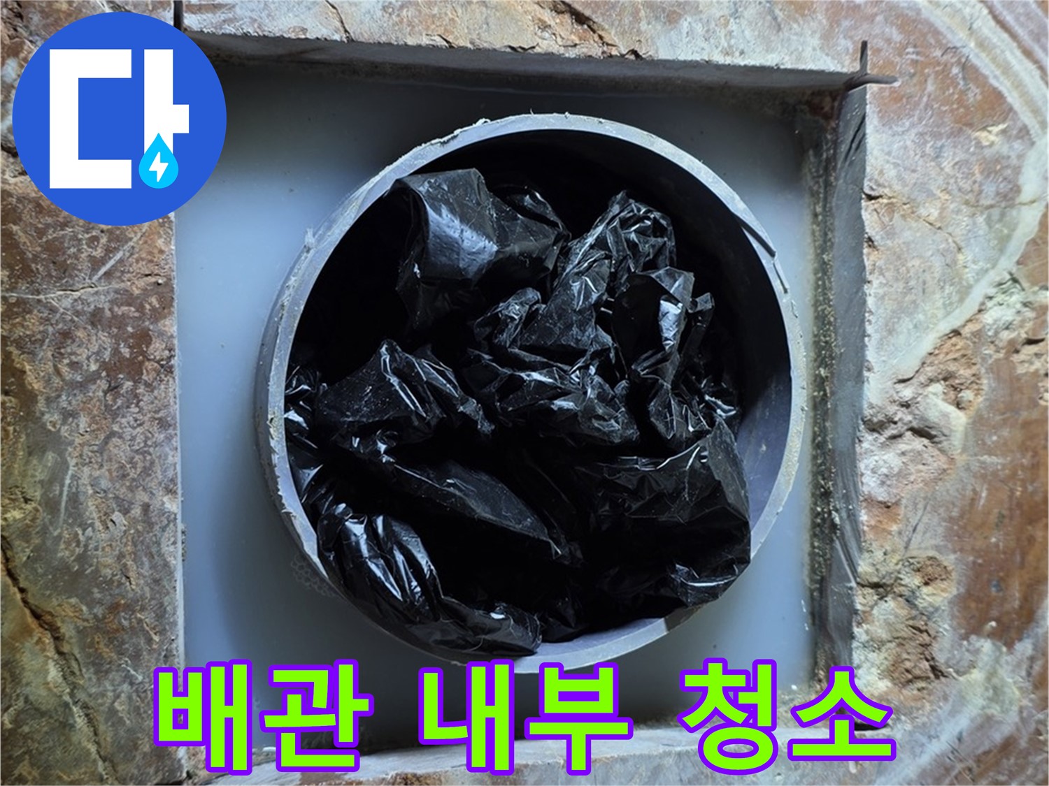 방배동 판테옹빌라 누수 - 배관 내부 이물질 제거 및 청소로 누수 원인 제거
