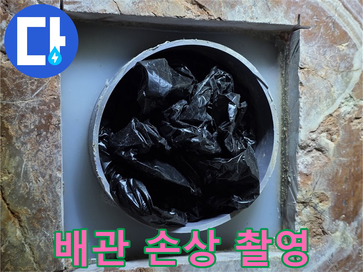 방배동 판테옹빌라 누수 - 배관 손상 부위 정밀 촬영, 정확한 진단을 위해