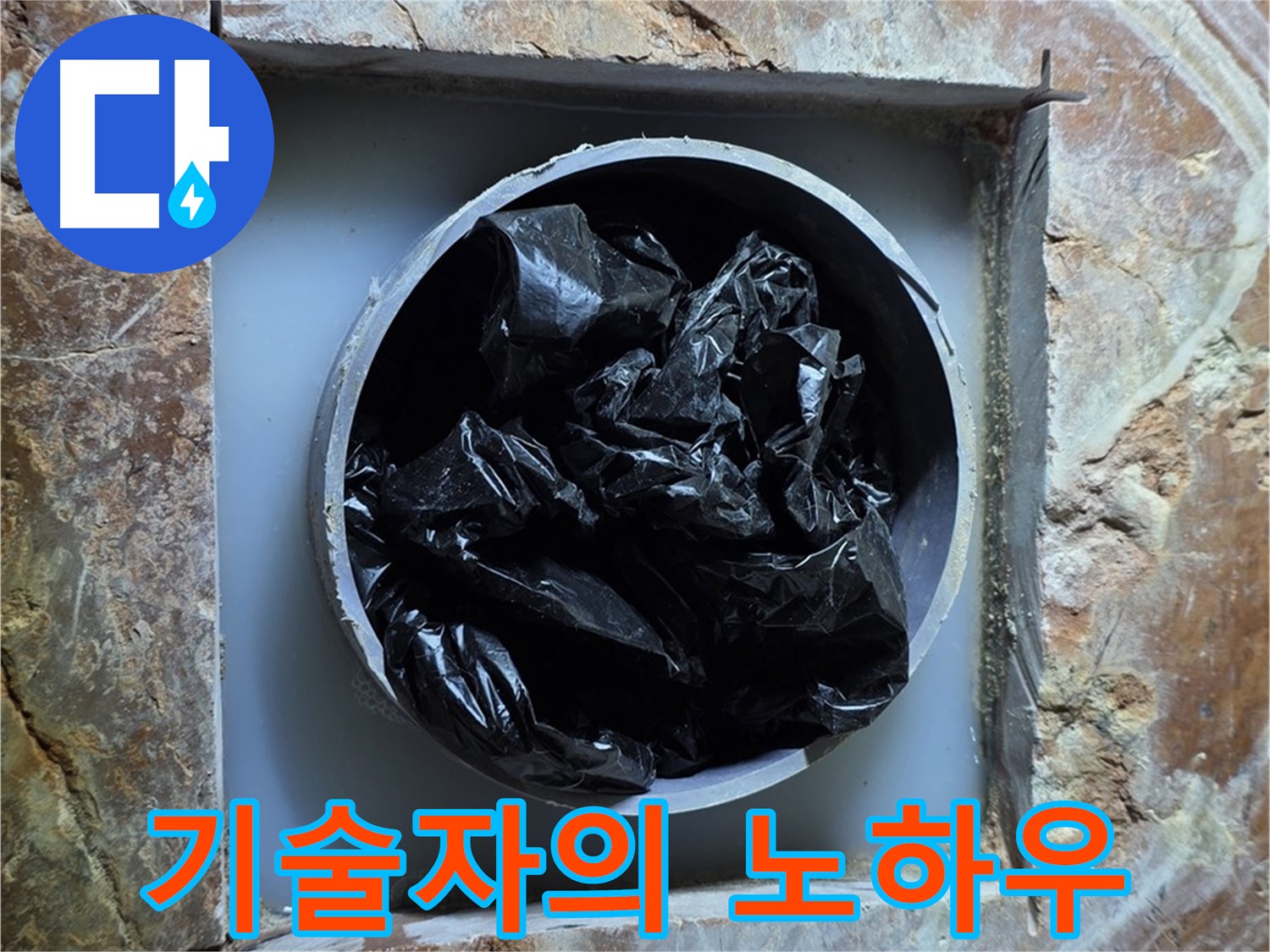 방배동 판테옹빌라 누수 - 숙련된 기술자의 노하우로 완벽하게 누수 해결