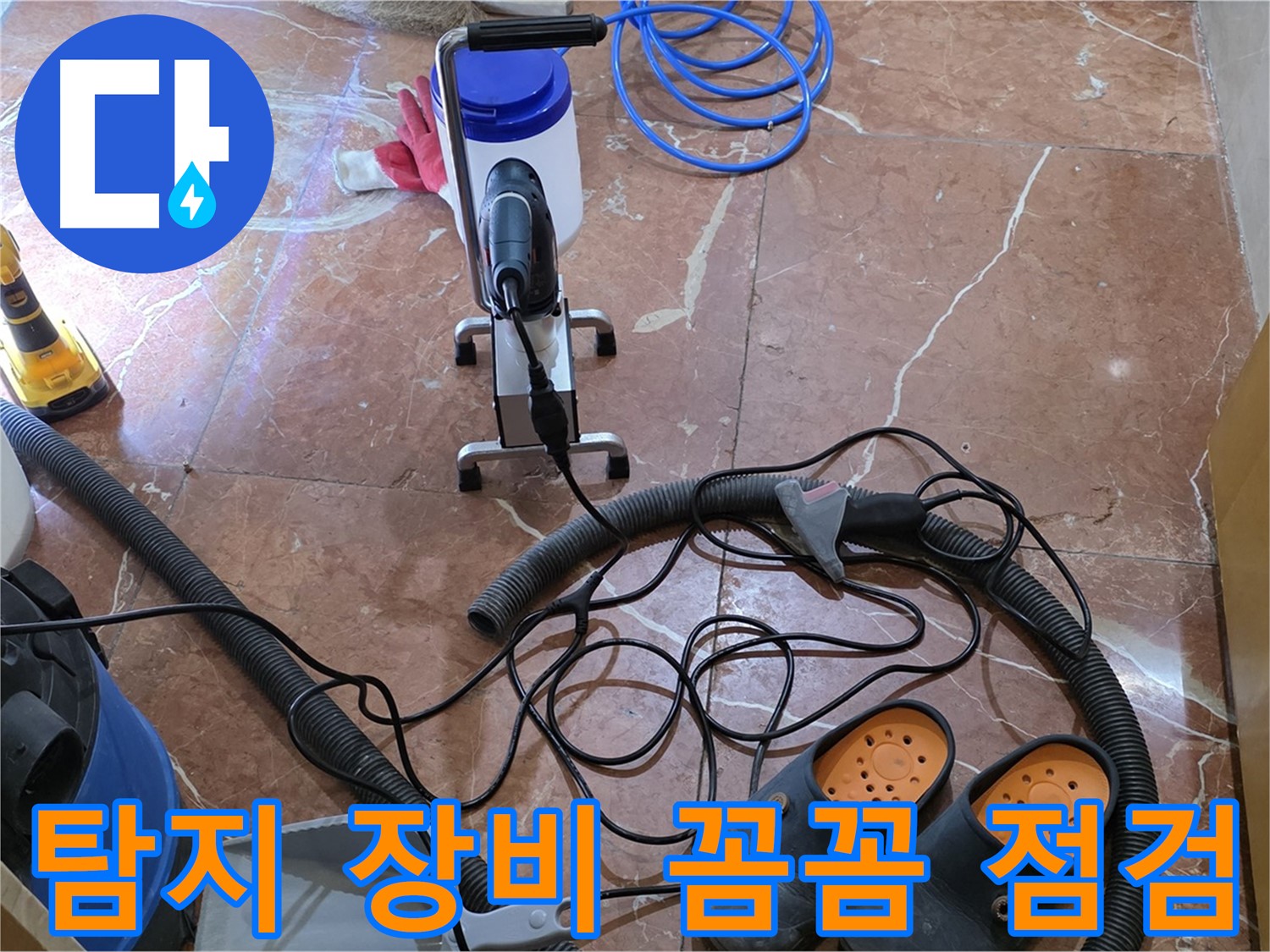 방배동 판테옹빌라 누수 탐지 장비 꼼꼼하게 점검 - 정확한 진단을 위한 필수 과정입니다.