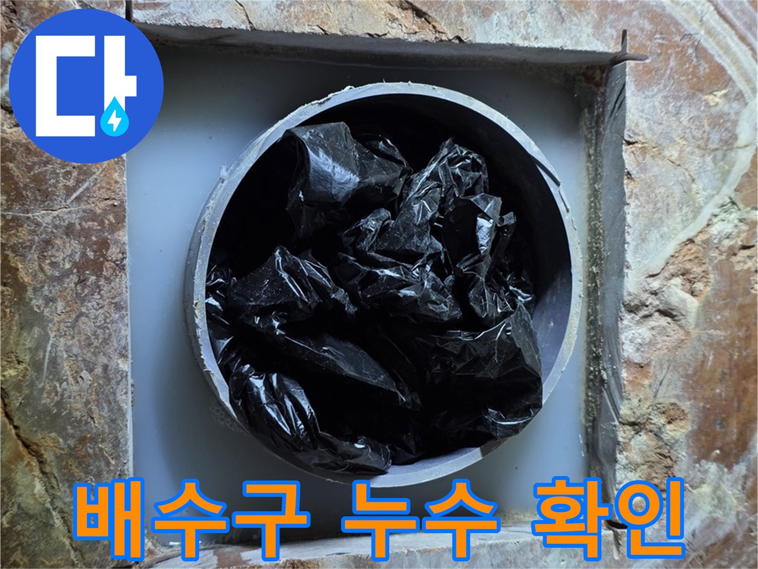 방배동 판테옹빌라 누수탐지 - 배수구 주변 누수 여부 꼼꼼하게 확인 중