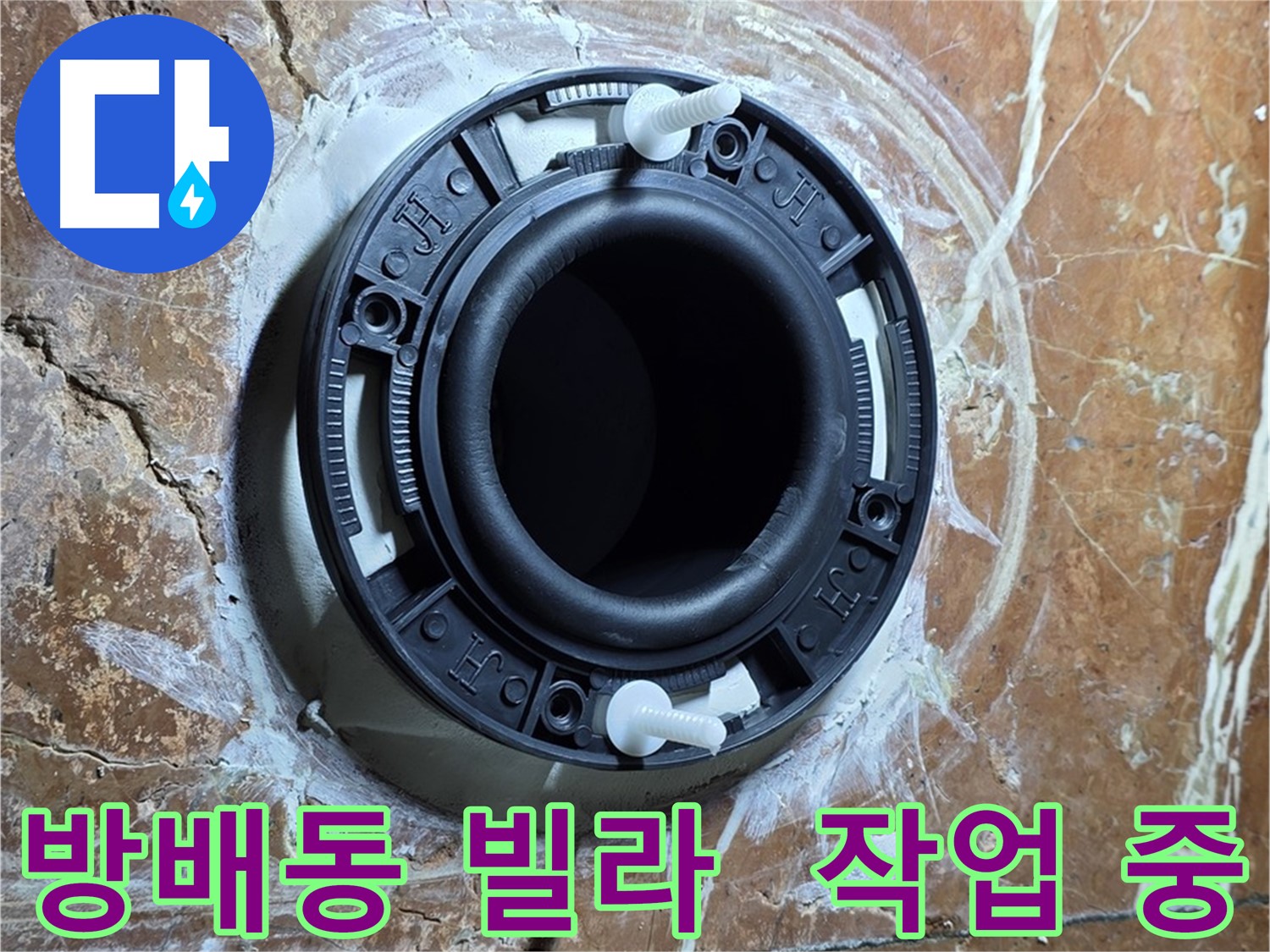 방배동 판테옹빌라 변기 누수 - 꼼꼼하게 플랜지 교체 작업 진행 중