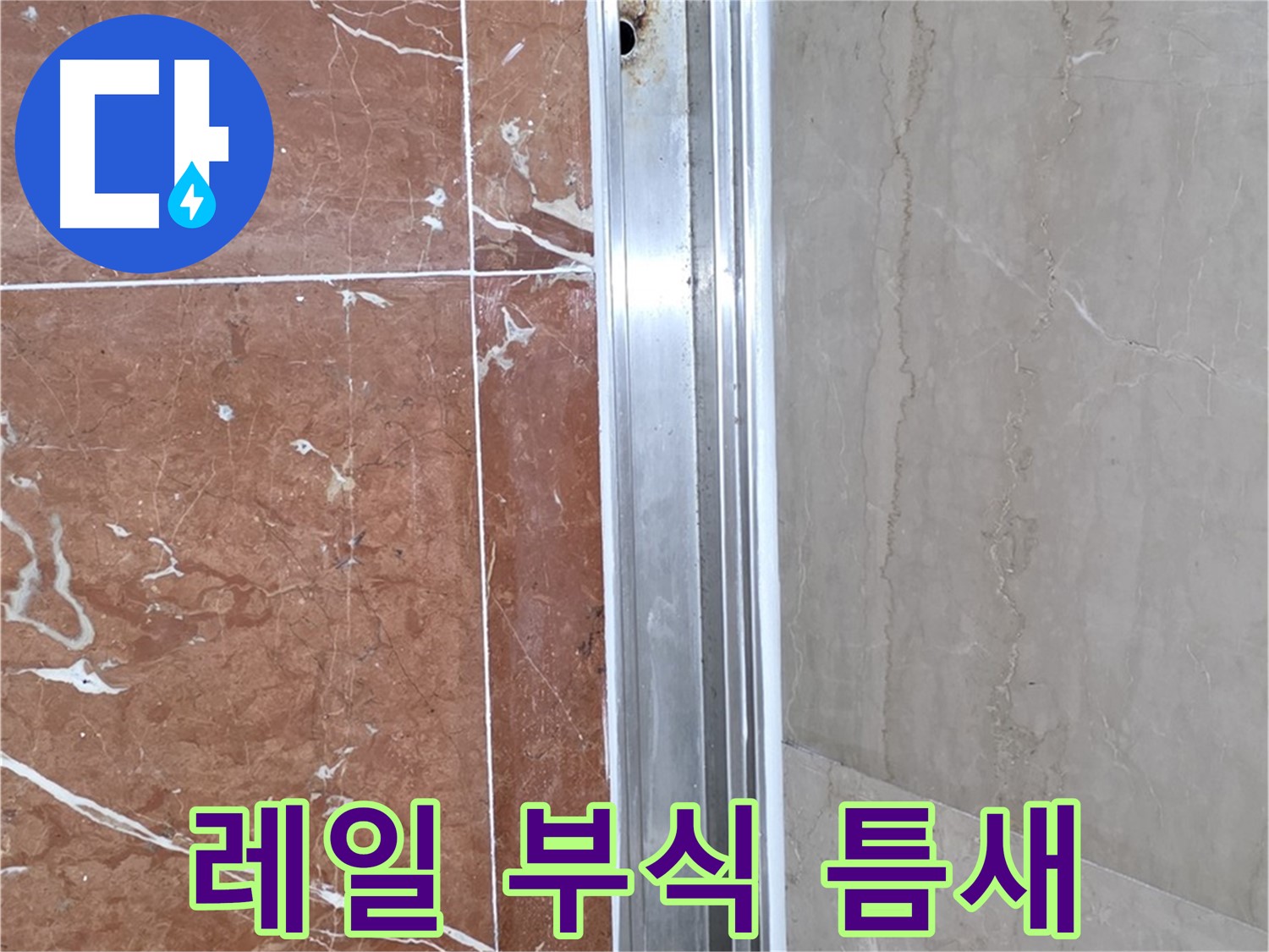 방배동 판테옹빌라 샤워부스 - 레일 부식과 틈새 발생으로 인한 누수