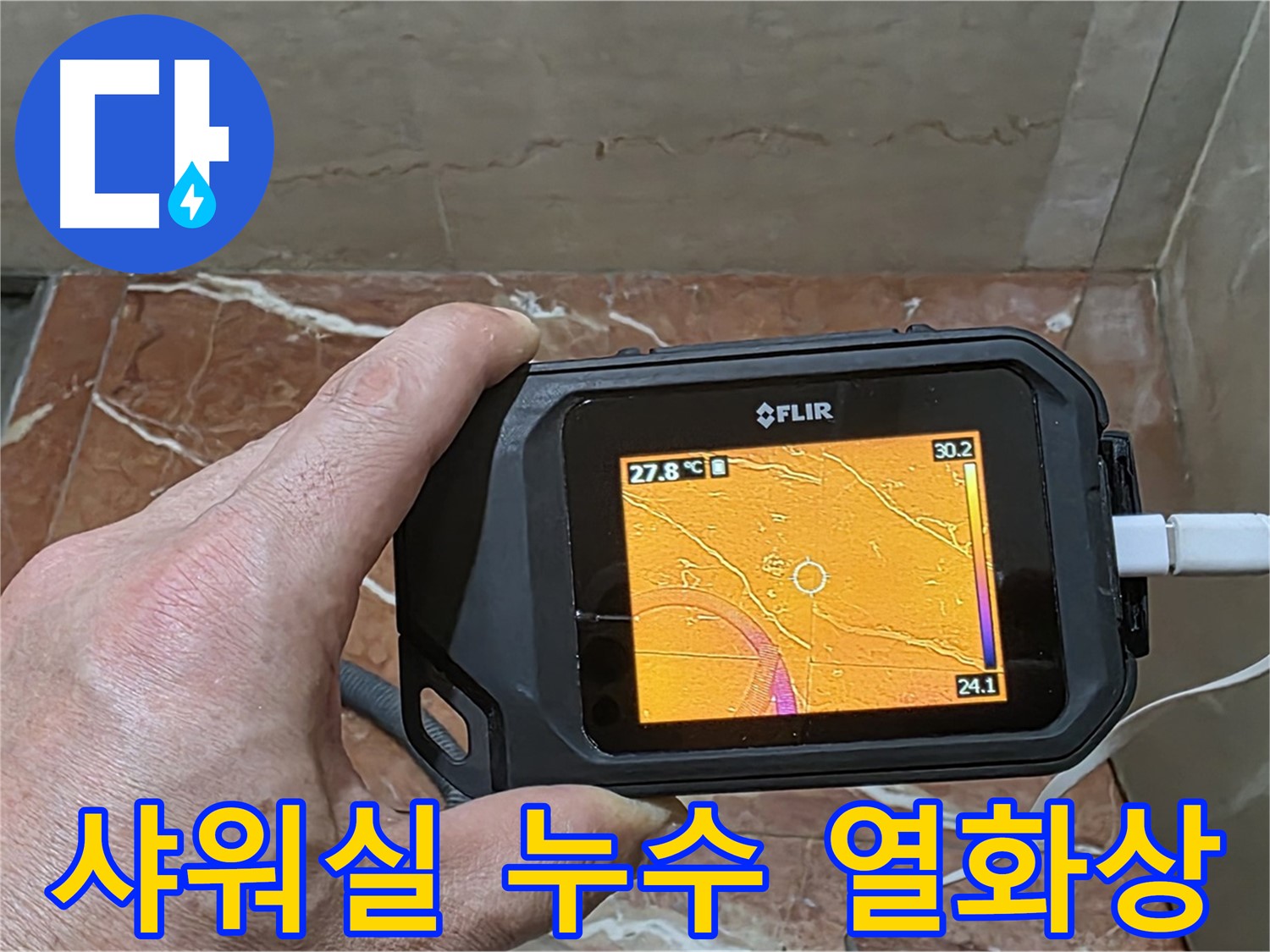 방배동 판테옹빌라 샤워실 누수 - 열화상 카메라를 사용한 정확하고 빠른 누수 위치 탐지