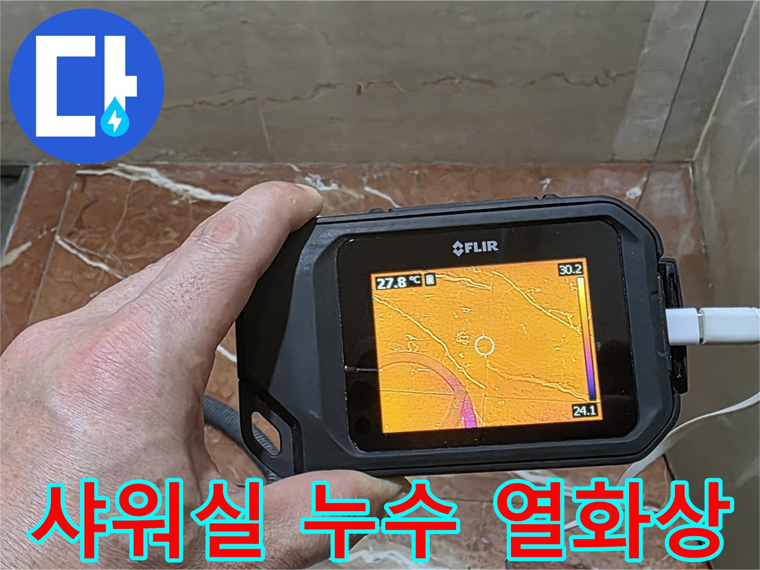방배동 판테옹빌라 샤워실 누수 - 열화상 카메라를 사용한 정확하고 빠른 누수 위치 탐지