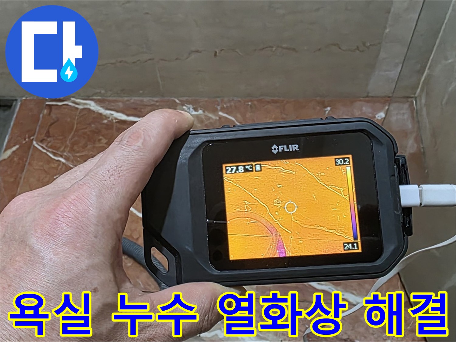 방배동 판테옹빌라 욕실 누수 - 열화상 카메라를 사용한 정확하고 빠른 누수 위치 탐지 및 해결