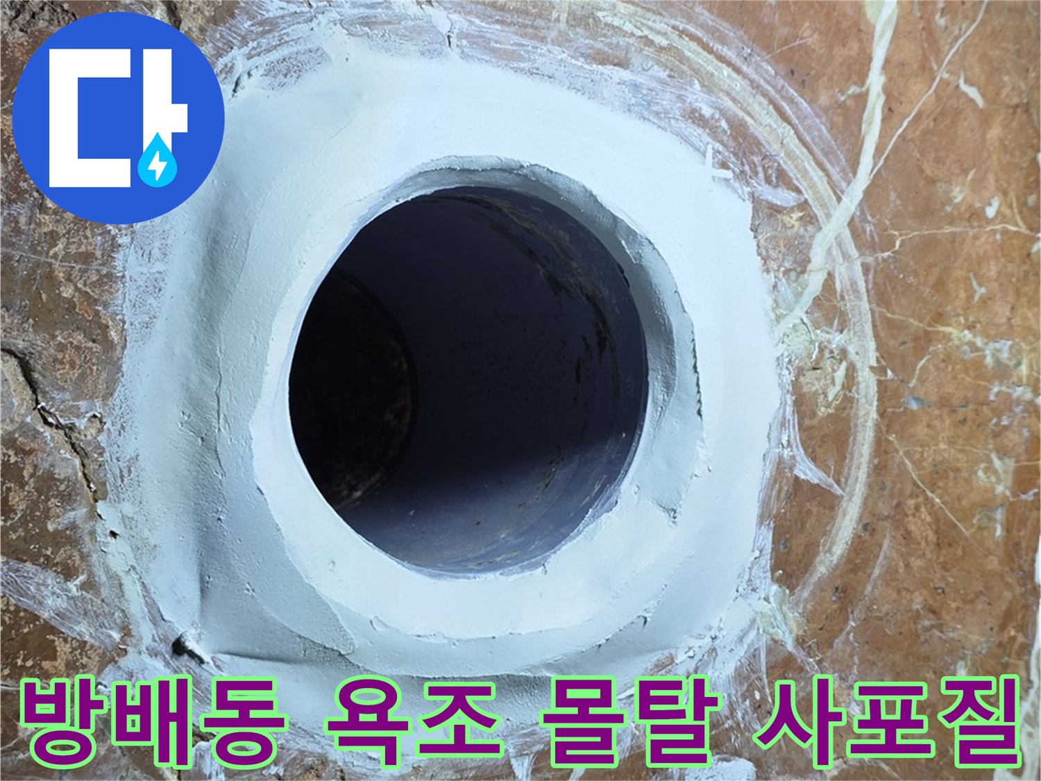 방배동 판테옹빌라 욕조 배수구 주변 방수 몰탈 메꿈 후 2차 사포질 시공 사진