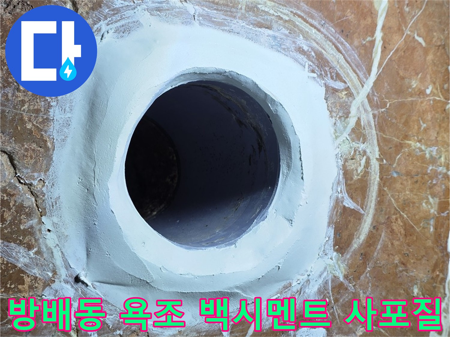 방배동 판테옹빌라 욕조 배수구 주변 백시멘트 메꿈 후 사포질 작업 대기 중 사진